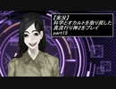 【実況】科学とオカルトを取り戻した真流行り神２をプレイ part15【真流行り神２】
