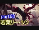 【LoL】エンジョイサモナー日誌【実況】part63
