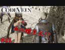 吸血鬼の世界を救え、死してなお　「コードヴェイン-CODEVEIN-」　＃11