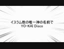 イスラム教の唯一神の名前でYO-KAI Disco