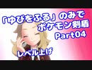 【ポケモン剣盾】「ゆびをふる」のみでポケモン【Part04】(みずと)