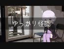 ゆっかり怪談113