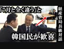 日韓経産省局長級対話が16日行われた結果7月との大きな差に韓国民歓喜...韓国民勝利宣言した姿にみいたんは正直哀れみが