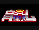 【第十次ウソm@s祭り】超女神　育ゴーレム　episode 1「超響合神！」【中谷育生誕祭2019】