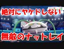 【ポケモン剣盾】１０回以上ねっとうを当ててもヤケドしないナットレイが最強すぎる【ランクバトル】