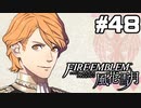 【実況】ファイアーエムブレム風花雪月 実況風プレイ　part48