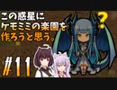 【ケモミミ楽園】#11 この惑星にケモミミの楽園を作ろうと思う。【RimWorld】