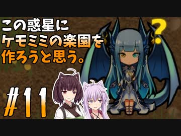 【ケモミミ楽園】#11 この惑星にケモミミの楽園を作ろうと思う。【RimWorld】