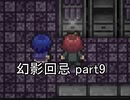 今度こそ創造主に『幻影回忌』実況 part9