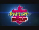 【実況】ポケットモンスターシールドをちょくちょく進める。part32