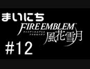 毎日ファイアーエムブレム　風花雪月　実況プレイ　パート12