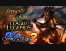 【LoL】完結しないキャラごと実況2【JarvanⅣ】#1