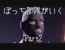 【ゆっくり】ぼっち部隊がいく　Part2【Insurgency: Sandstorm】