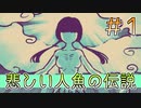 自称『神』と『本物』しか出ないお化け屋敷 ＃１【賽の河原と人魚巫女】