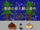 【フリーゲーム】「聖夜の夜と酷い連中」プレイしてみた