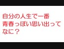 【2ch】自分の人生で一番青春っぽい思い出ってなに？