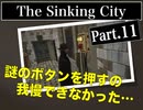 クトゥルフｘホラーｘ探偵【The Sinking City】#11 我慢できない！