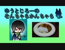 ゆうとじろーのなんちゃらかんちゃら part39【ラジオ】