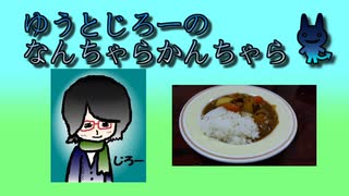 ゆうとじろーのなんちゃらかんちゃら part39【ラジオ】