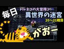 【トルネコの大冒険3】 毎日まったり初異世界の迷宮挑戦 トルネコ20～21戦目 #1