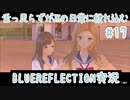 舌ったらずがJKの日常に紛れ込むBULEREFLECTION実況　♯17