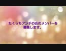 たくっちアンチの会メンバー募集！！