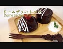 ドームザッハトルテの作り方