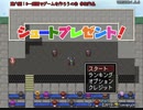 【フリーゲーム】「シュートプレゼント！」プレイしてみた