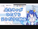 あまみゃがひたすら笑うだけの動画