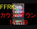 【FFRK】カウントダウンシリーズハッピー１１～９