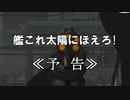 【MMD艦これ】艦これ太陽にほえろ！　予告