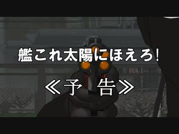 【MMD艦これ】艦これ太陽にほえろ！　予告