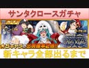 BLEACH ブレソル実況 part1608-2(サンタクロースガチャ 新キャラ全員出るまで！)