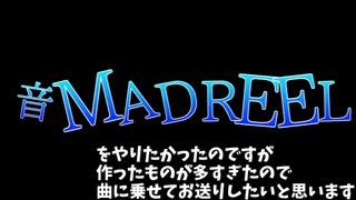 音MADREEL2019