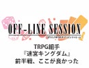 【第141回おまけ】まりえさゆりのオフラインセッション [迷宮キングダム／前半戦 ここが良かった]