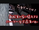 【バカゲー】転校生の家に侵入するストーカー女子生徒が乙女ゲーの概念をぶち壊しているww【Part4】