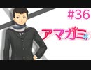 【実況】99%初見の 『アマガミ』実況プレイ ＃３６