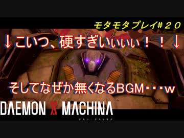 【実況】モタモタしながらデモンエクスマキナ2人で実況プレイ#２０