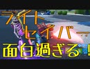 ライトセイバーで突っ込めば勝てる 【フォートナイト】 -Leon視点