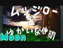 勇者が、悪い【moon】実況 #3