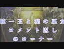 【Total War:WARHAMMER Ⅱ】統一王と湖の妖精　＃コメント返しのコーナー（パート０～７）【夜のお兄ちゃん実況】