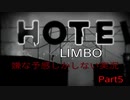 【LIMBO】嫌な予感しかしない実況Part5