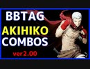 【BBTAG ver2.00】 明彦　コンボ集