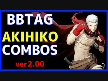 【BBTAG ver2.00】 明彦　コンボ集