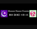 【MHF】ありがとう紅桜