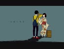 【ぱぱの休日】いかないで【歌いたかったから歌ったのだ。】