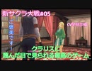 【新サクラ大戦：Sakura Wars#05】花組解散の危機！？なんとか大戦で勝ち残るには気持ちを一つにしなければ