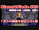 【Blaze＆Blade】全力で実況プレイします。PART20