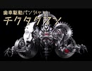 [besiege] 歯車駆動パンジャン『チクタクマン』【パンジャンドラム】