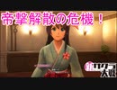 帝国華撃団解散の危機！　新サクラ大戦実況プレイPart4